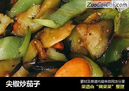 尖椒炒茄子