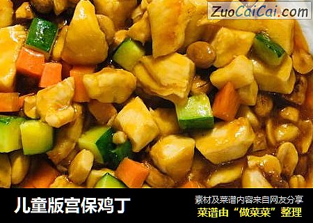 儿童版宫保鸡丁
