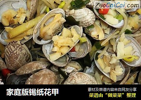 家庭版锡纸花甲