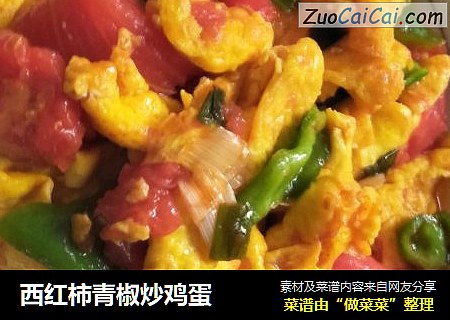 西红柿青椒炒鸡蛋