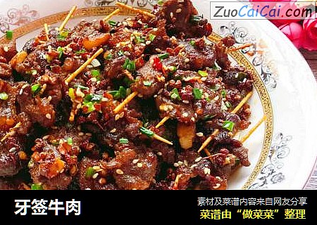 牙签牛肉