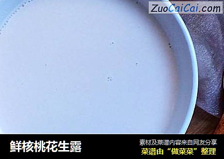 鲜核桃花生露