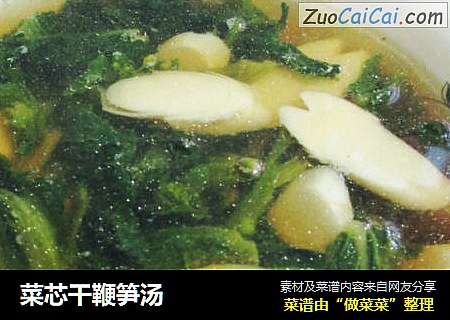 菜芯干鞭笋汤
