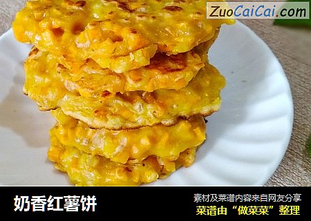 奶香红薯饼