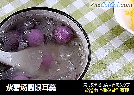 紫薯汤圆银耳羹