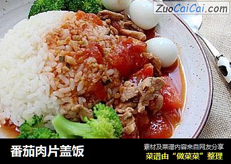 番茄肉片盖饭