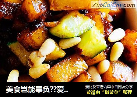 美食岂能辜负??爱情的味道有点甜腻