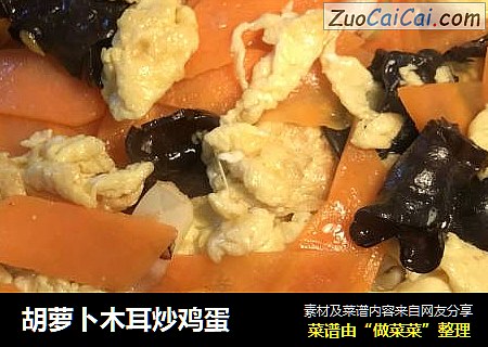 胡萝卜木耳炒鸡蛋