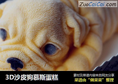 3D沙皮狗慕斯蛋糕