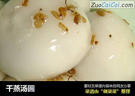 干蒸汤圆