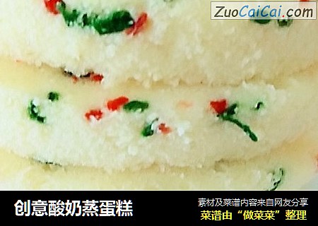 创意酸奶蒸蛋糕