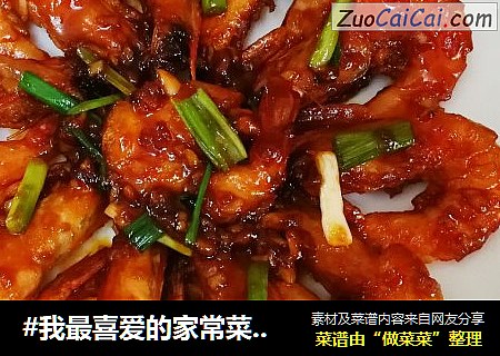 #我最喜爱的家常菜#～～油焖大虾