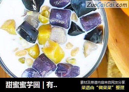 甜蜜蜜芋圆|有了芋圆的夏天，总能芋见圆满