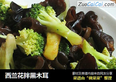 西兰花拌黑木耳