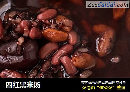 四红黑米汤