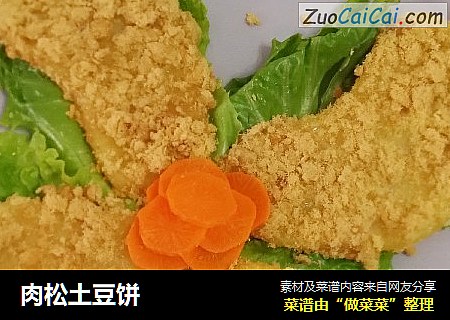 肉松土豆饼