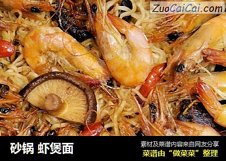 砂锅虾煲面