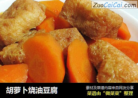 胡萝卜烧油豆腐