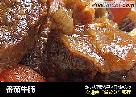 番茄牛腩