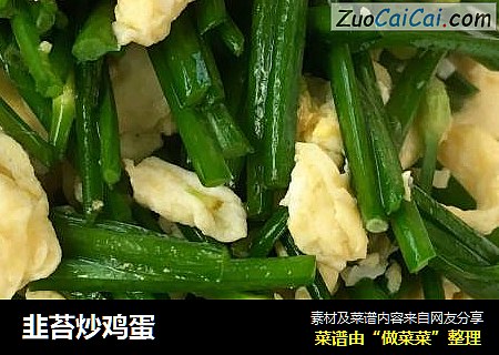 韭苔炒鸡蛋