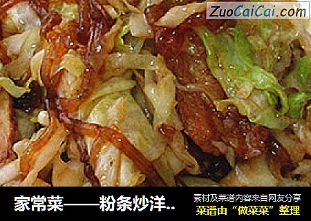 家常菜——粉条炒洋白菜