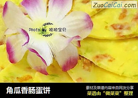 角瓜香肠蛋饼