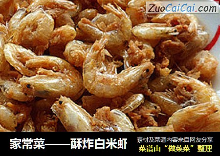 家常菜——酥炸白米虾