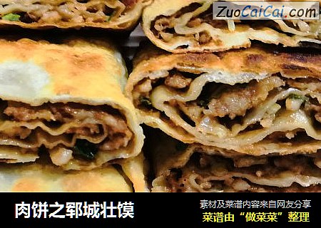肉饼之郓城壮馍
