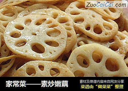 家常菜——素炒嫩藕