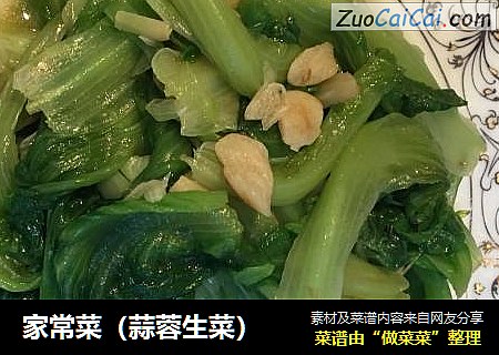 家常菜（蒜蓉生菜）