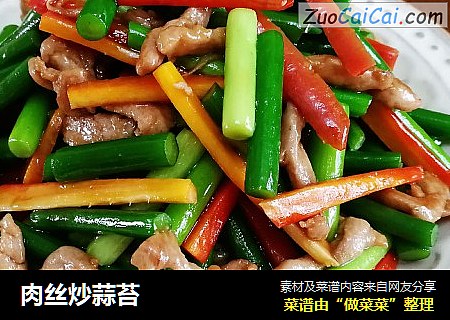 肉丝炒蒜苔
