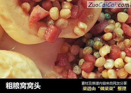 粗粮窝窝头