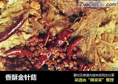 香酥金针菇