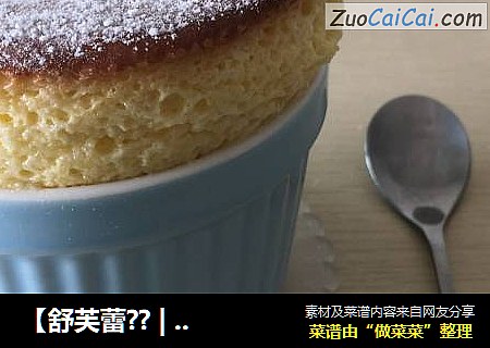 【舒芙蕾??|两个烤碗分量】