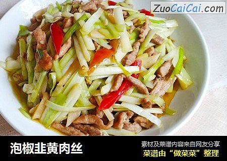 泡椒韭黄肉丝