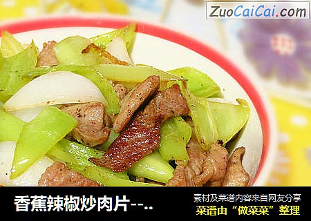 香蕉辣椒炒肉片--家常菜