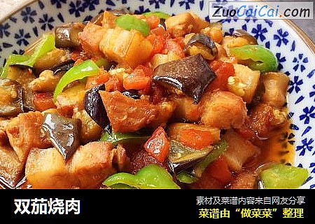 双茄烧肉