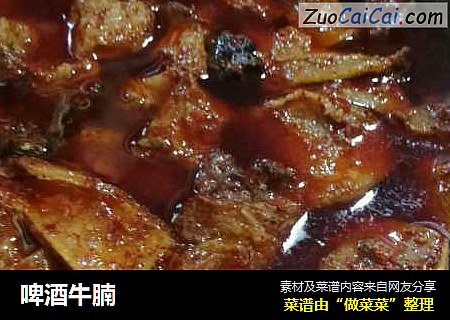 啤酒牛腩