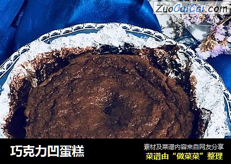 巧克力凹蛋糕