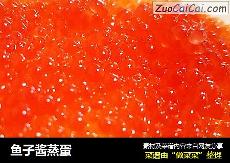 鱼子酱蒸蛋