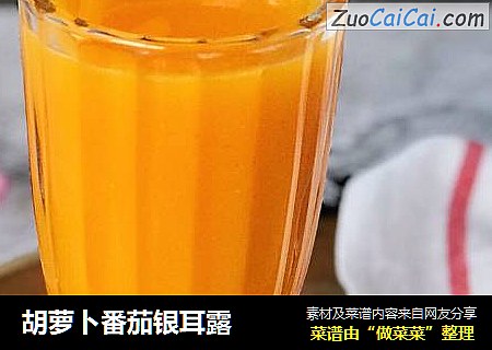 胡萝卜番茄银耳露