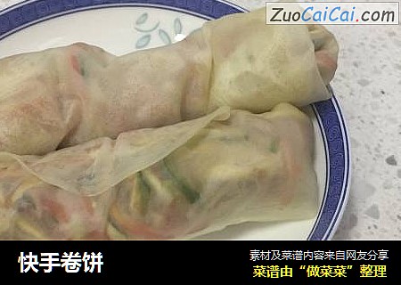 快手卷饼