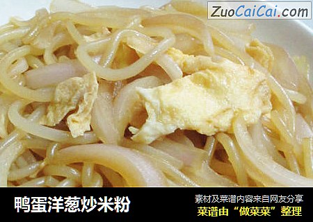 鸭蛋洋葱炒米粉