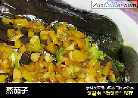 蒸茄子