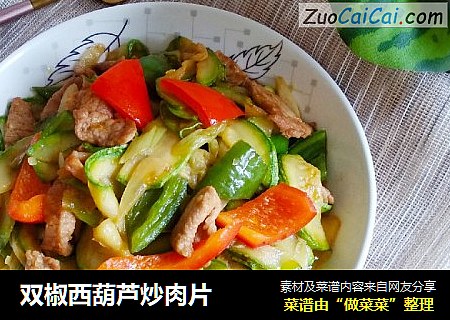 双椒西葫芦炒肉片