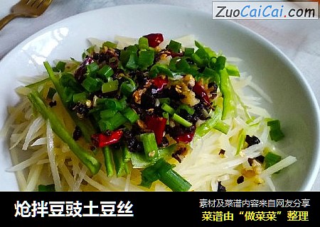 炝拌豆豉土豆丝