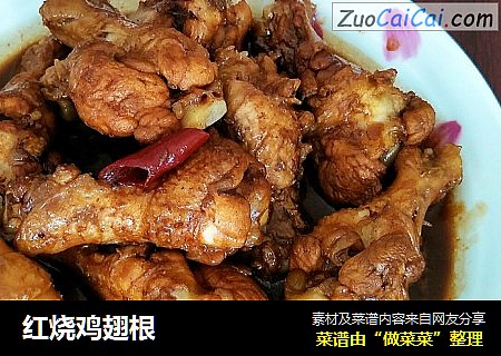 红烧鸡翅根