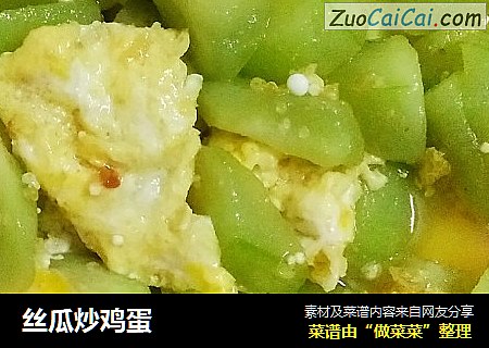 丝瓜炒鸡蛋