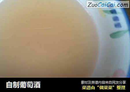 自制葡萄酒