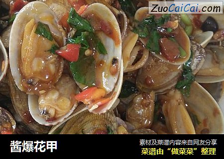 酱爆花甲